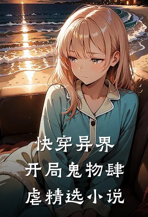 快穿异界开局鬼物肆虐精选免费阅读