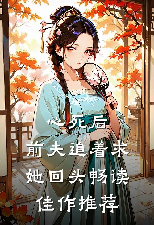 心死后,前夫追着求她回头畅读佳作推荐