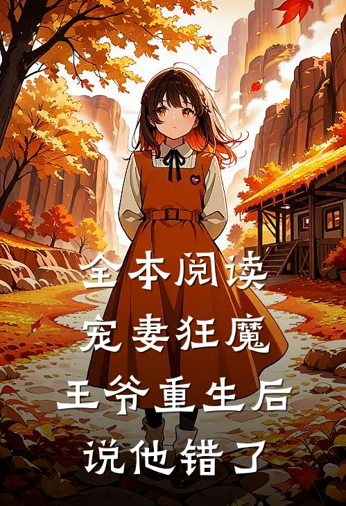 全本阅读宠妻狂魔：王爷重生后说他错了