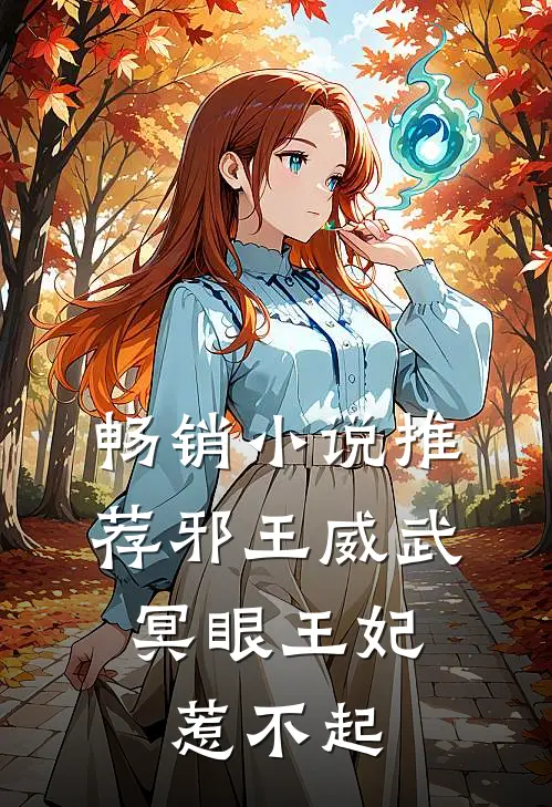 畅销推荐邪王威武冥眼王妃惹不起免费阅读
