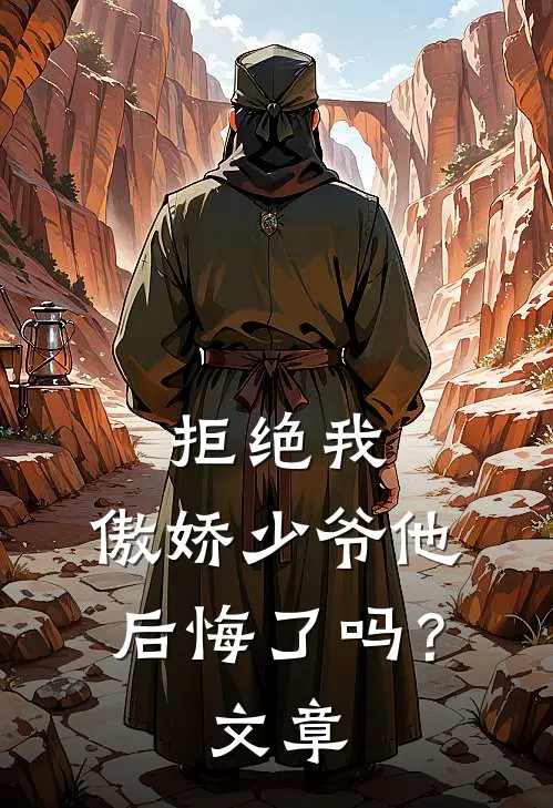 拒绝我,傲娇少爷他后悔了吗?文章阅读