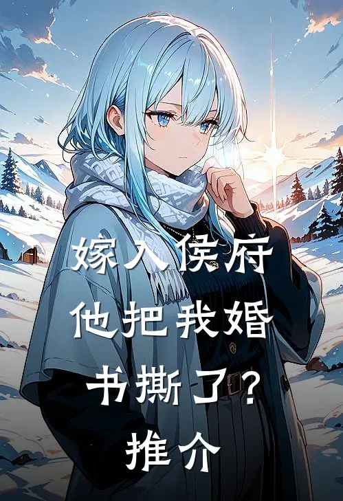 嫁入侯府,他把我婚书撕了?推介女主