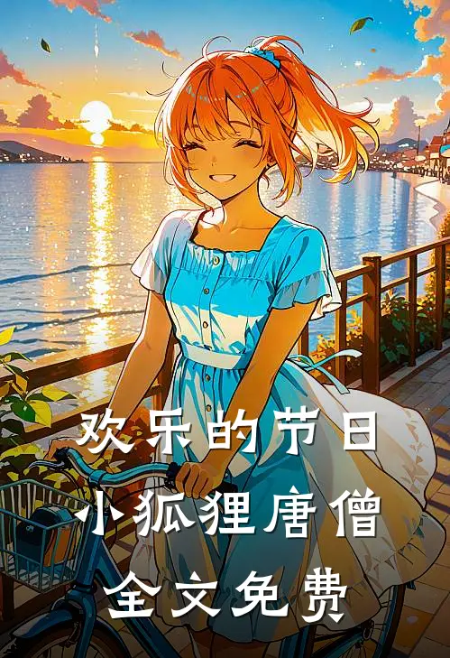 《欢乐的节日》小狐狸唐僧全文免费