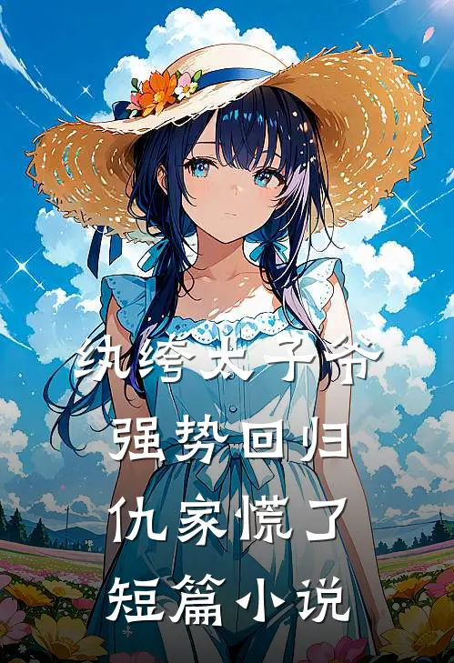 纨绔太子爷强势回归，仇家慌了短篇小说