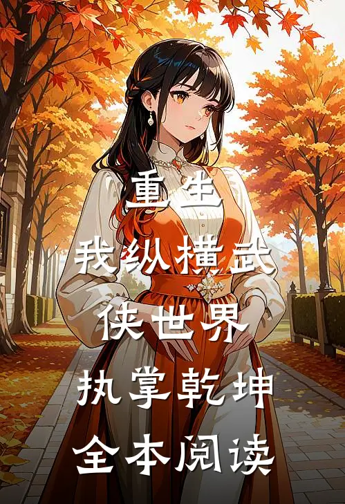 重生我纵横武侠世界,执掌乾坤全本阅读网
