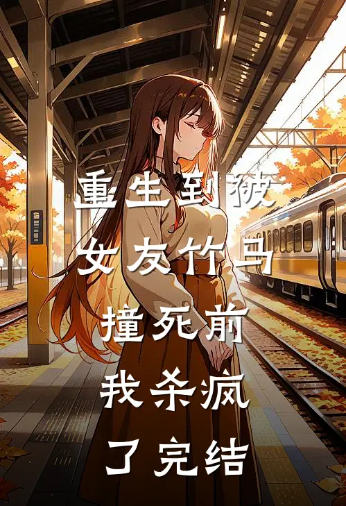重生到被女友竹马撞死前,我杀疯了完结