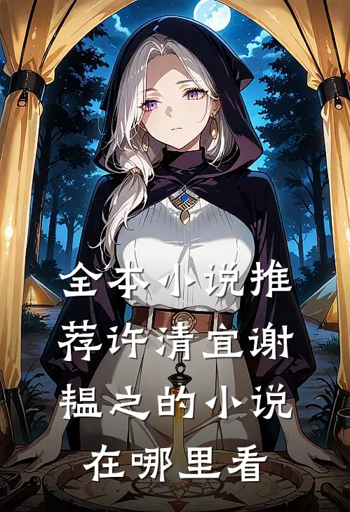 全本小说推荐许清宜谢韫之的小说在哪里看