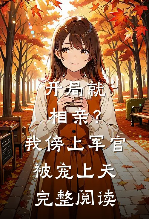 开局就相亲?我傍上军官被宠上天完整阅读