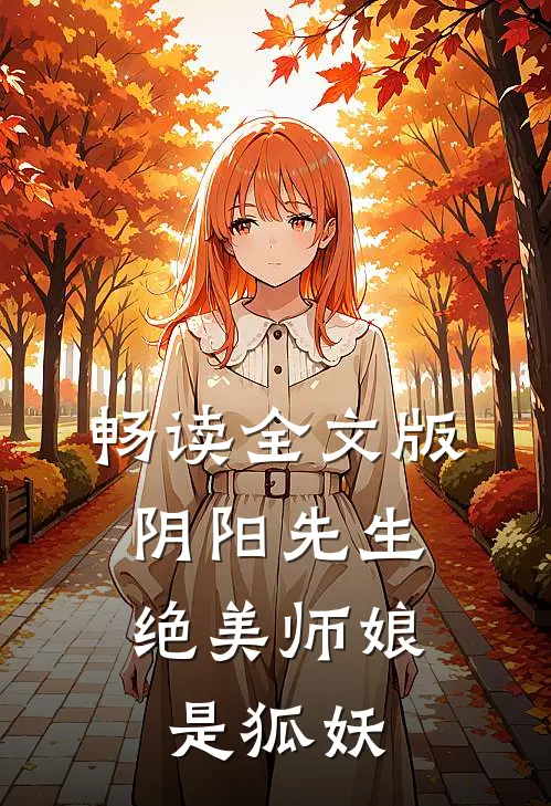 畅读全文版阴阳先生绝美师娘是狐妖的