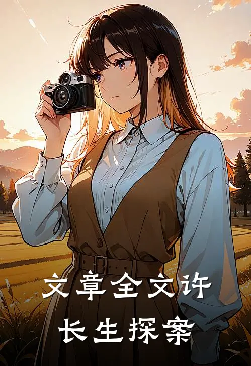 文章全文许长生探案在线阅读