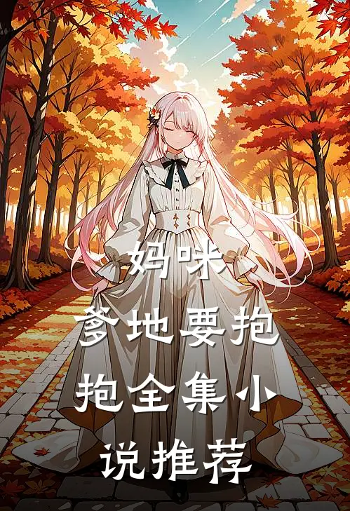 妈咪,爹地要抱抱全集推荐阅读
