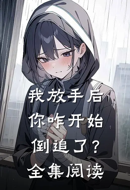我放手后,你咋开始倒追了?全集阅读免费