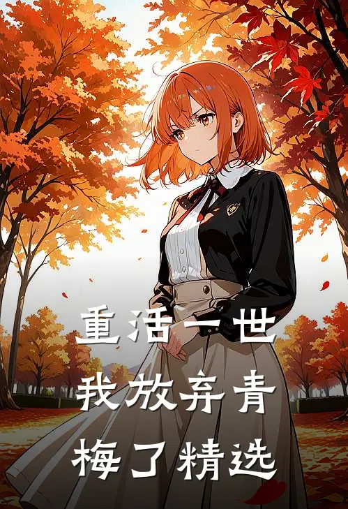 重活一世,我放弃青梅了精选片段