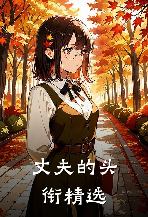 丈夫的头衔精选语录摘抄
