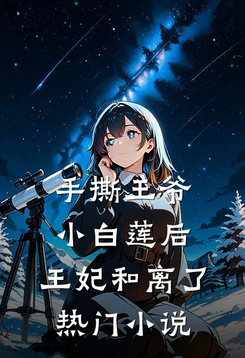 手撕王爷小白莲后,王妃和离了热门免费阅读