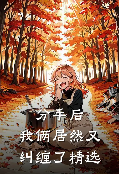 分手后,我俩居然又纠缠了精选