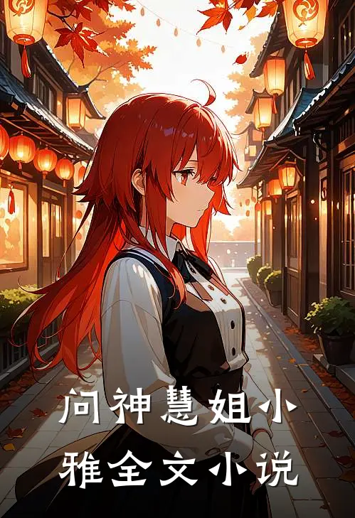 问神慧姐小雅全文在线阅读