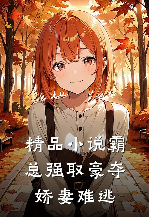 精品小说霸总强取豪夺：娇妻难逃