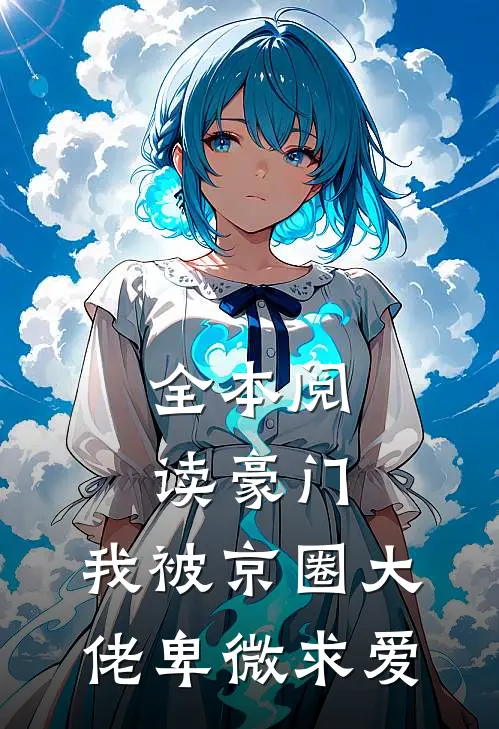 全本阅读豪门：我被京圈大佬卑微求爱