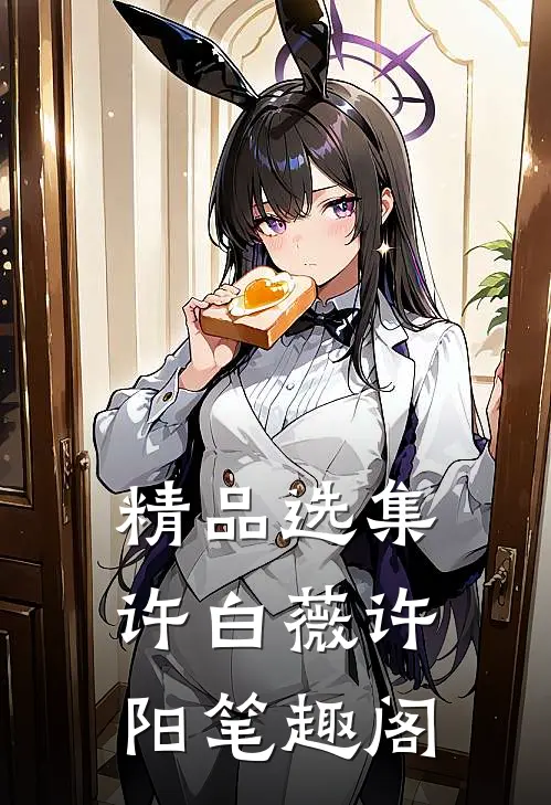 精品选集许白薇许阳笔趣阁