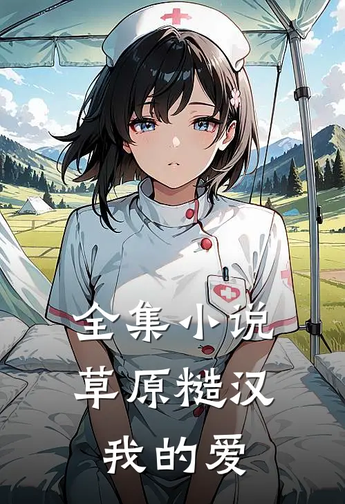 全集草原糙汉,我的爱是你的
