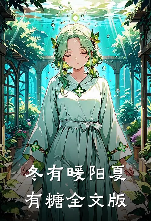 冬有暖阳夏有糖全文版