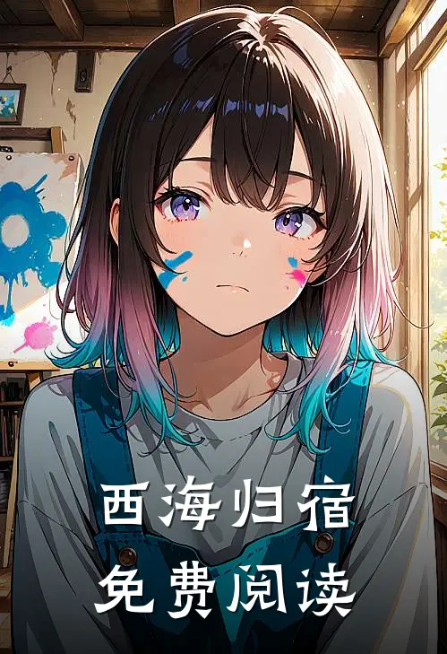 西海归宿免费阅读