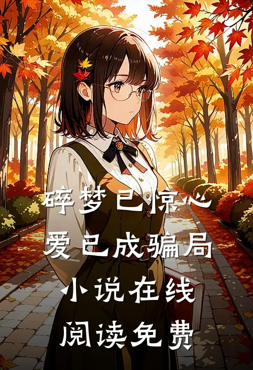 碎梦已惊心,爱已成骗局在线阅读免费全文