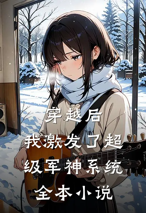 穿越后,我激发了超级军神系统全本免费阅读