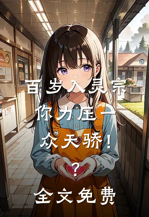 百岁入灵宗，你力压一众天骄！？全文免费