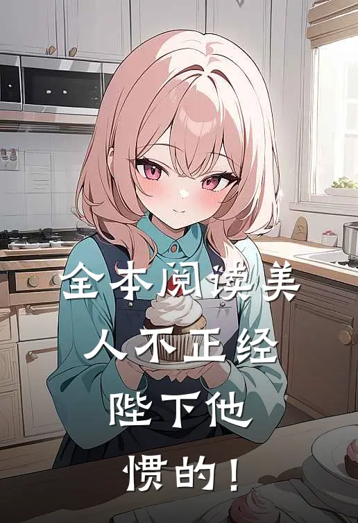 全本阅读美人不正经，陛下他惯的！
