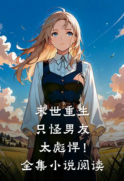 末世重生只怪男友太彪悍!全集阅读免费
