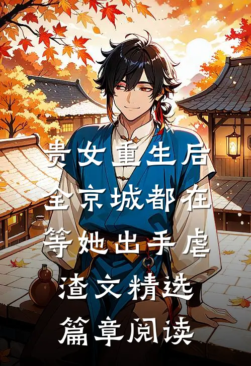 贵女重生后,全京城都在等她出手虐渣文精选篇章阅读