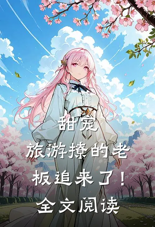 甜宠旅游撩的老板追来了!全文阅读免费