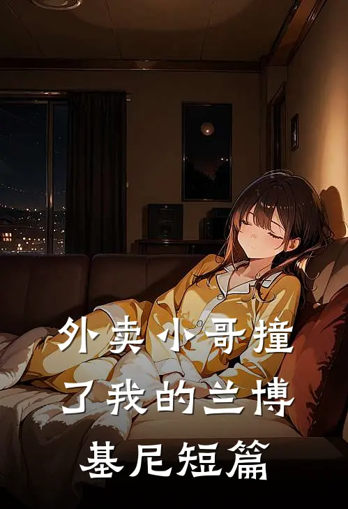 外卖小哥撞了我的兰博基尼短篇