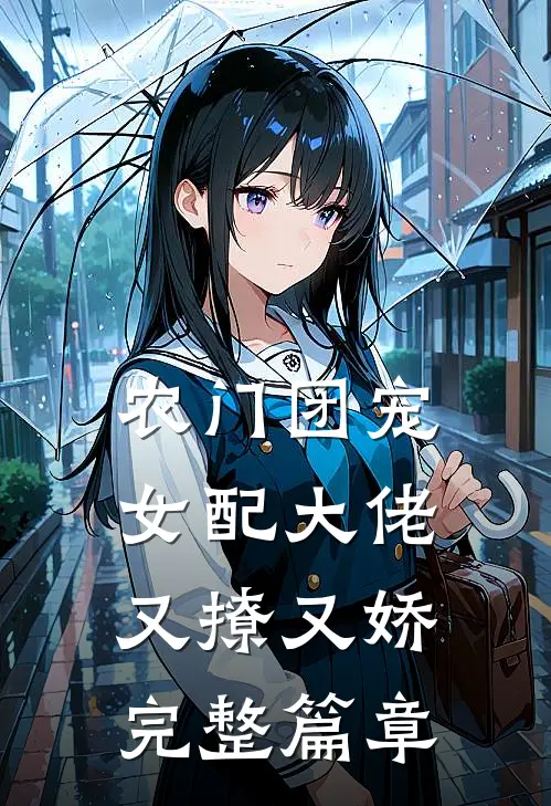 农门团宠女配大佬又撩又娇完整篇章阅读