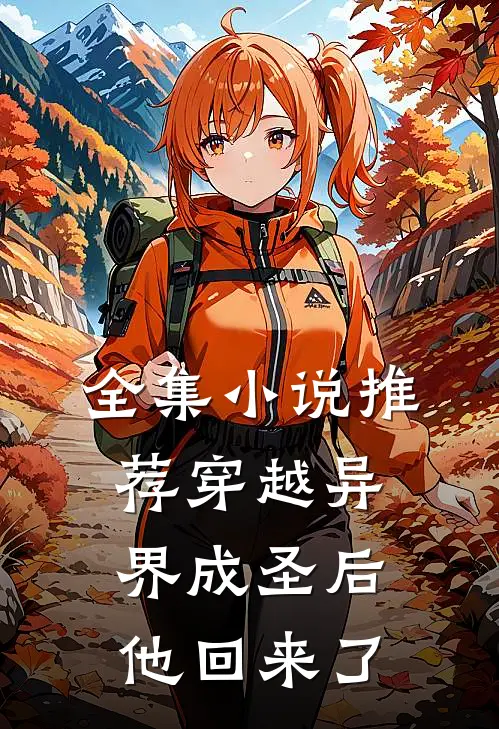 全集推荐穿越异界成圣后,他回来了免费阅读