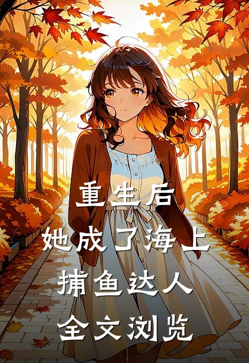 重生后,她成了海上捕鱼达人全文浏览