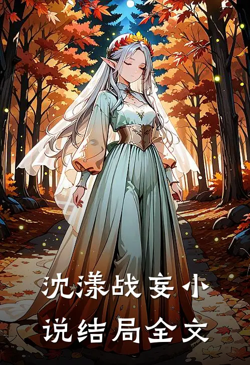 沈漾战妄小说结局全文