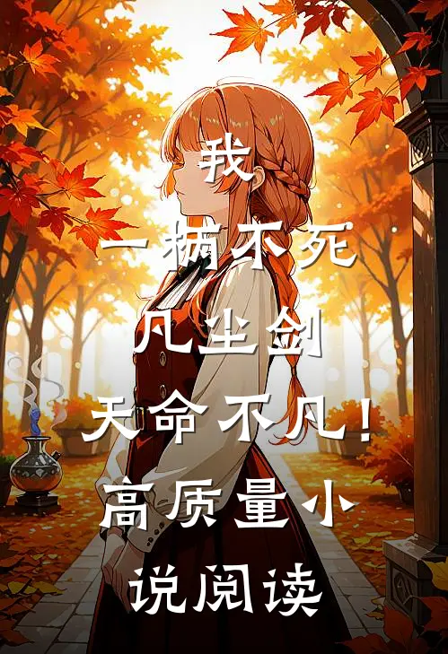 我,一柄不死凡尘剑,天命不凡!高质量阅读免费