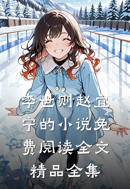 李世则赵宜宁的小说免费阅读全文精品全集