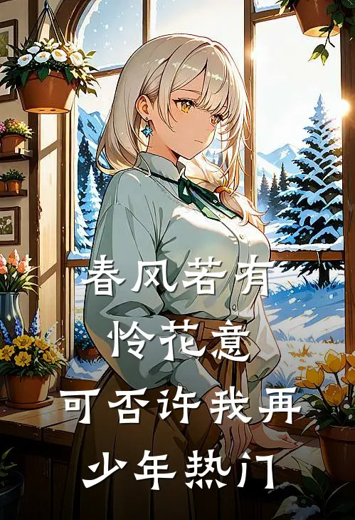 春风若有怜花意，可否许我再少年热门
