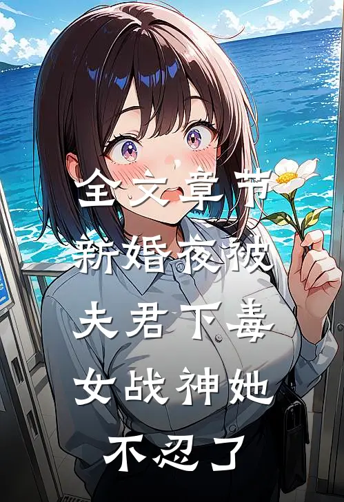 全文章节新婚夜被夫君下毒,女战神她不忍了免费阅读