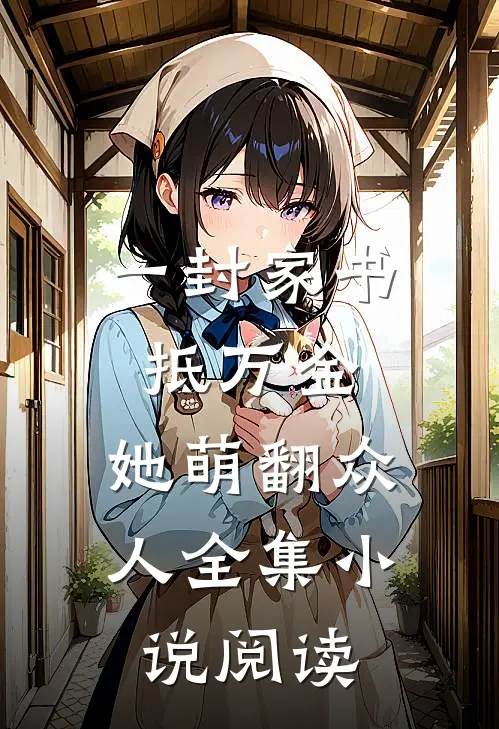 一封家书抵万金，她萌翻众人全集小说阅读
