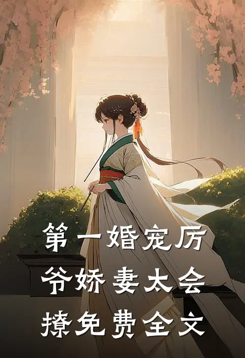 第一婚宠厉爷娇妻太会撩免费全文
