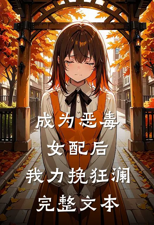 成为恶毒女配后,我力挽狂澜完整文本