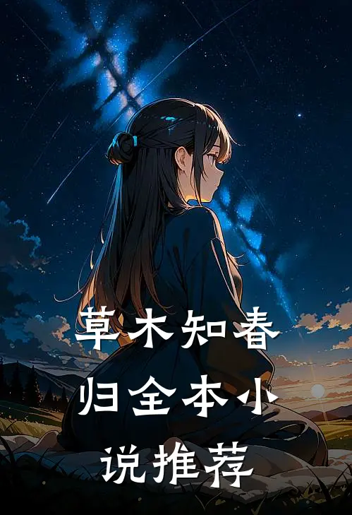 草木知春归全本推荐知乎