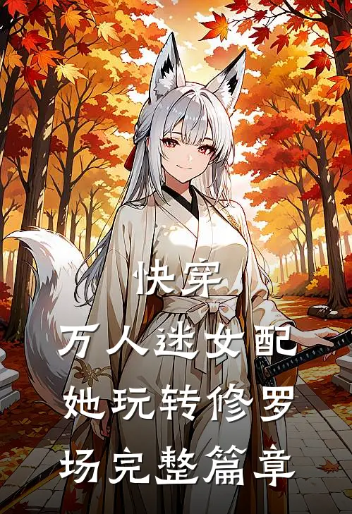 快穿万人迷女配她玩转修罗场完整篇章免费阅读