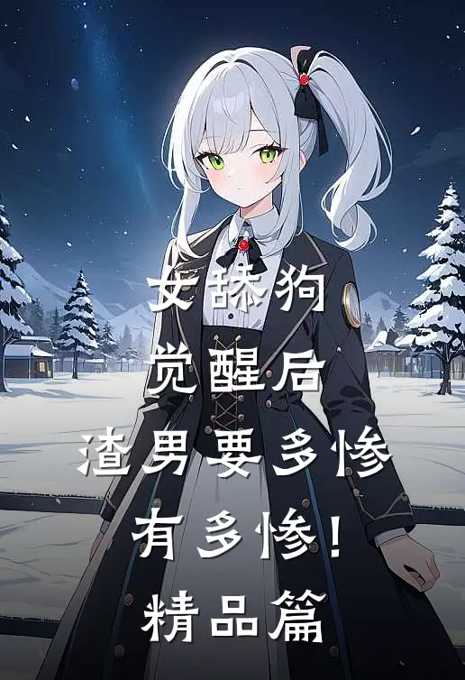 女舔狗觉醒后，渣男要多惨有多惨！精品篇
