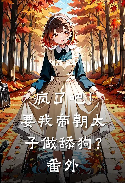 疯了吧!要我帝朝太子做舔狗?番外免费阅读
